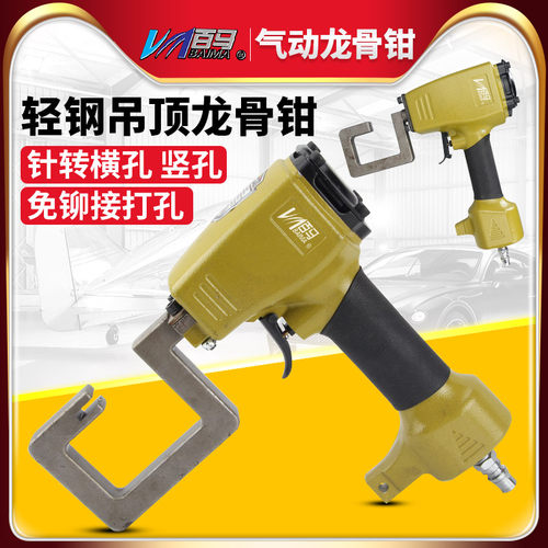百马QL8G气动轻钢龙骨钳