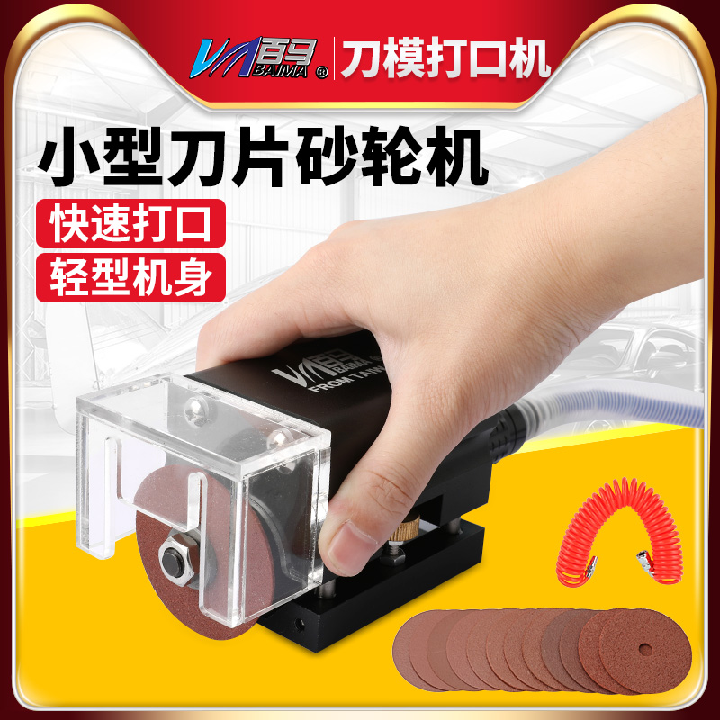 百马MT8 气动刀模机打口机打点机连接点开口器模切刀板刀片砂轮机
