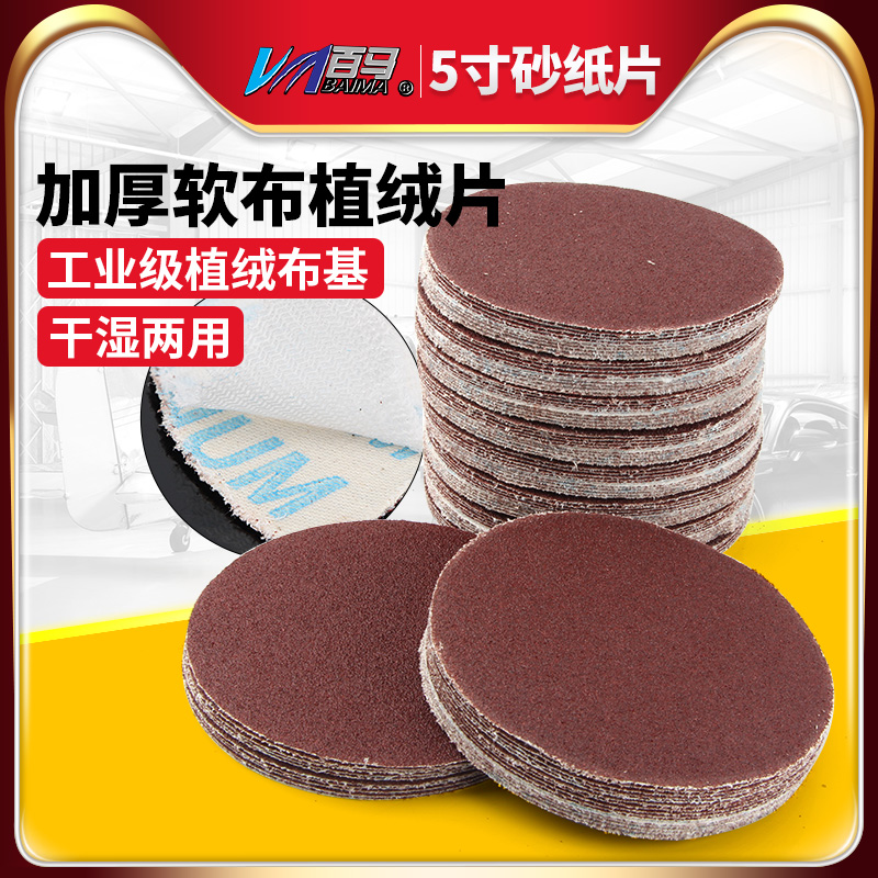 百马5寸JB-5布基圆盘植绒砂纸片