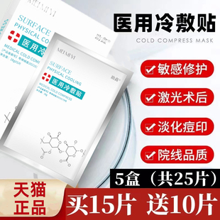 术后修复医用冷敷贴敏感肌消炎晒后补水保湿水光针医美敷贴面膜型
