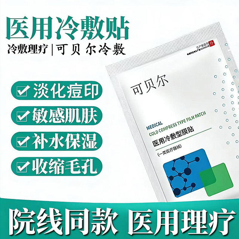 可贝尔医用冷敷贴面膜型修复消炎祛痘补水美白黄气官方正品旗舰店图片