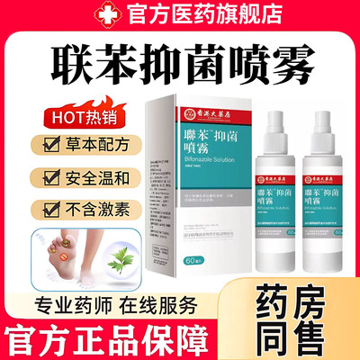 联苯喷雾正品官方旗舰店喷雾剂脚大腿手足脱皮喷剂