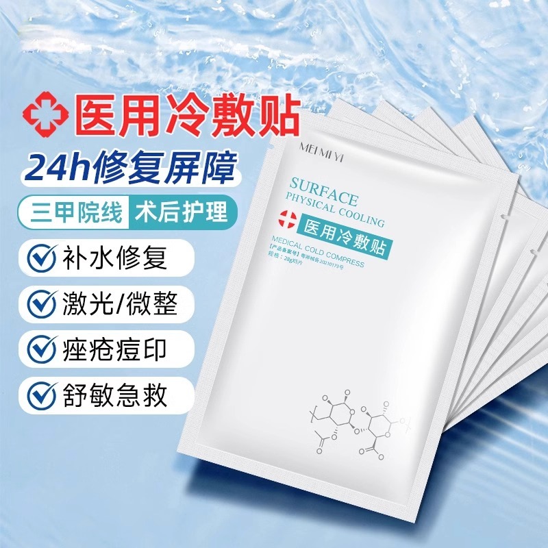 医用冷敷贴医美水光针术后非面膜晒后补水美白去黄气暗沉保湿敷料