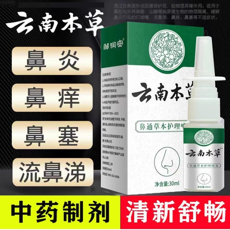 云南本草鼻炎喷雾剂膏过敏性鼻炎神器苍耳子鼻窦炎克星鼻塞通鼻气