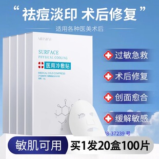 医用冷敷贴面膜型医美械字号正品官方旗舰店祛痘修复消炎补水保湿