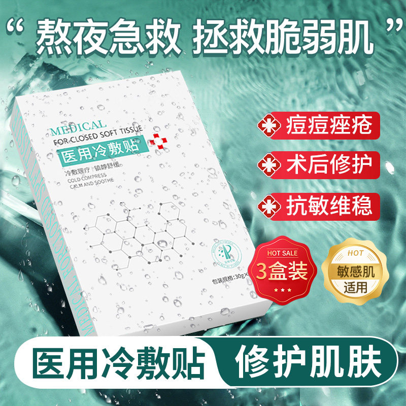 医用冷敷贴面膜型医美激光水光针术后晒后修复祛痘补水保湿敏感肌