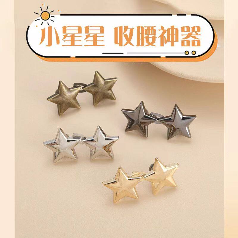 五角星收腰神器扣子可调节扣子