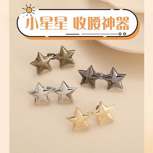 五角星收腰神器扣子可调节扣子