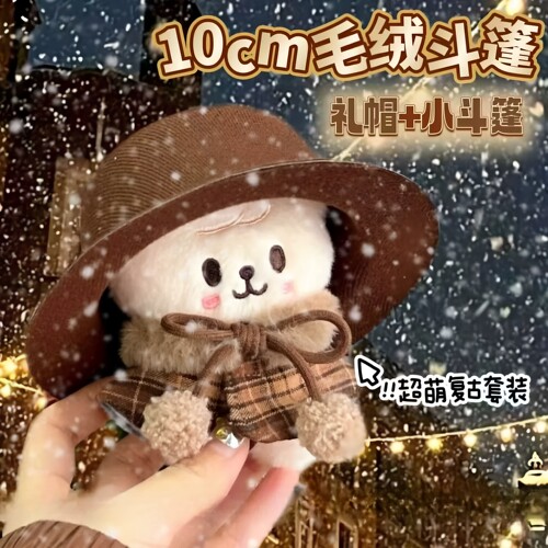 高颜值复古格纹毛绒斗篷10cm娃衣