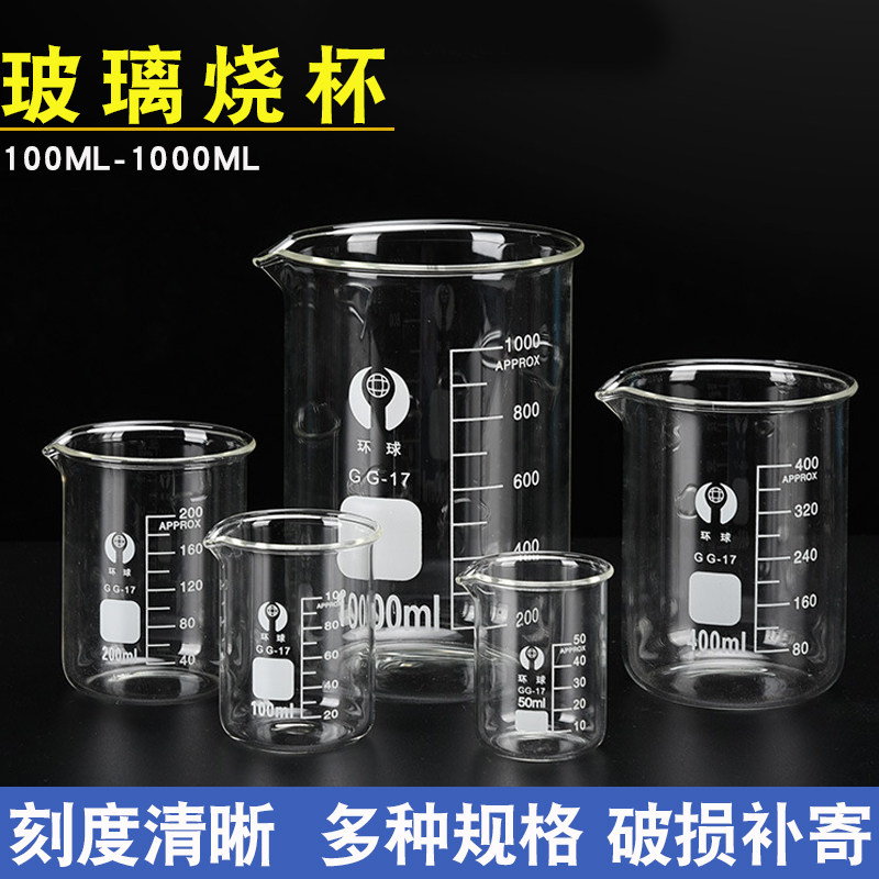 300ML电镀玻璃烧杯实验室器材200ML耐高温500ML环球250ML实验100