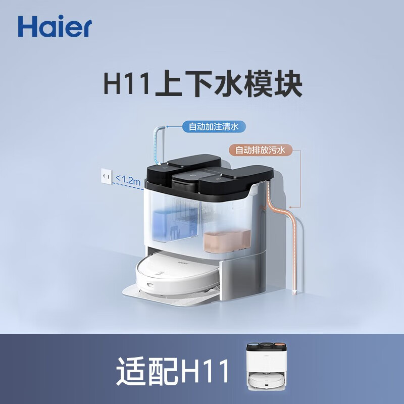 海尔（Haier）扫地机H11下水模块 自动上下水H11MAX系列通用