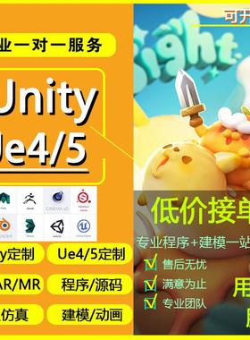 Unity3d代做游戏定制设计外包接单VR开发AR小程序ue4/5虚幻代制作