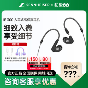 森海塞尔IE300入耳式高端HIFI有线高音质隔音降噪保真监听耳机