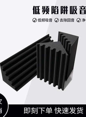 听音室低频陷阱 录音墙角驻波录音共振 均衡声场 演播室 吸音海绵