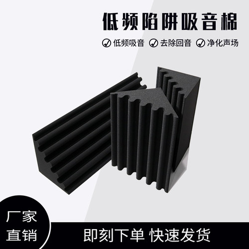 墙角低频陷阱均衡声场