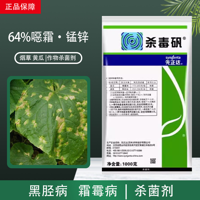 先正达杀毒矾恶霜锰锌杀菌剂