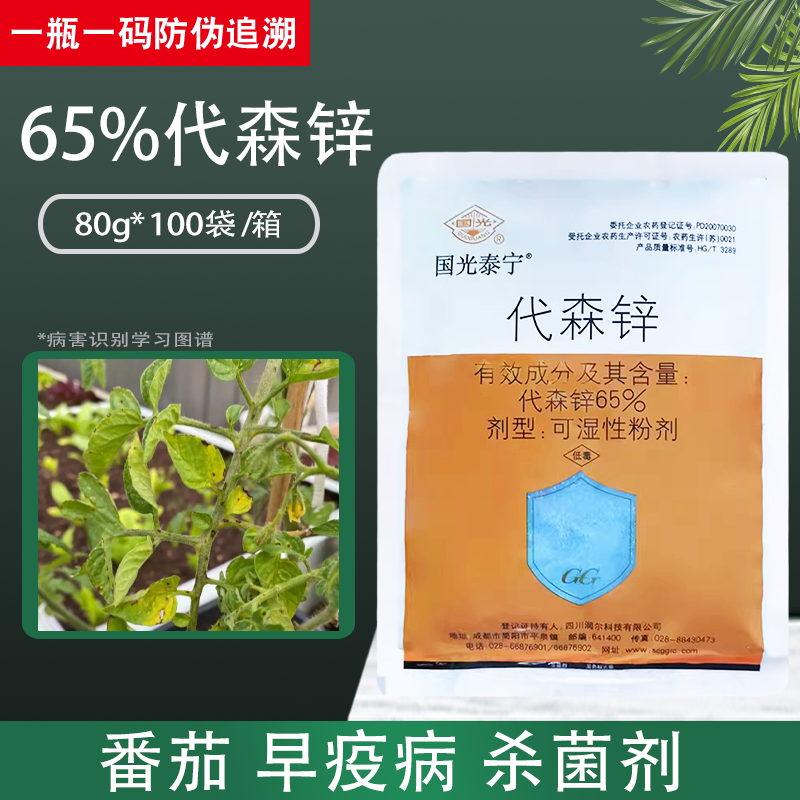 国光泰宁65%代森锌杀菌剂