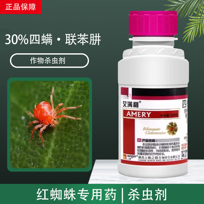 上格艾满利四螨联苯肼苹果柑橘树二斑叶螨红蜘蛛专用药农药杀虫剂
