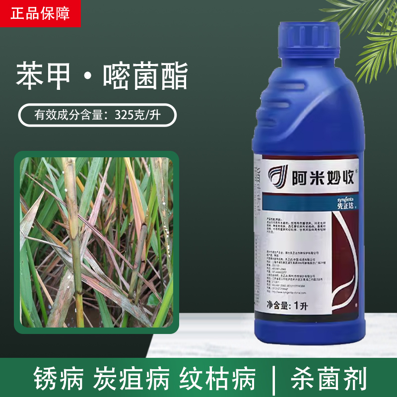 先正达阿米妙收苯甲嘧菌酯杀菌剂