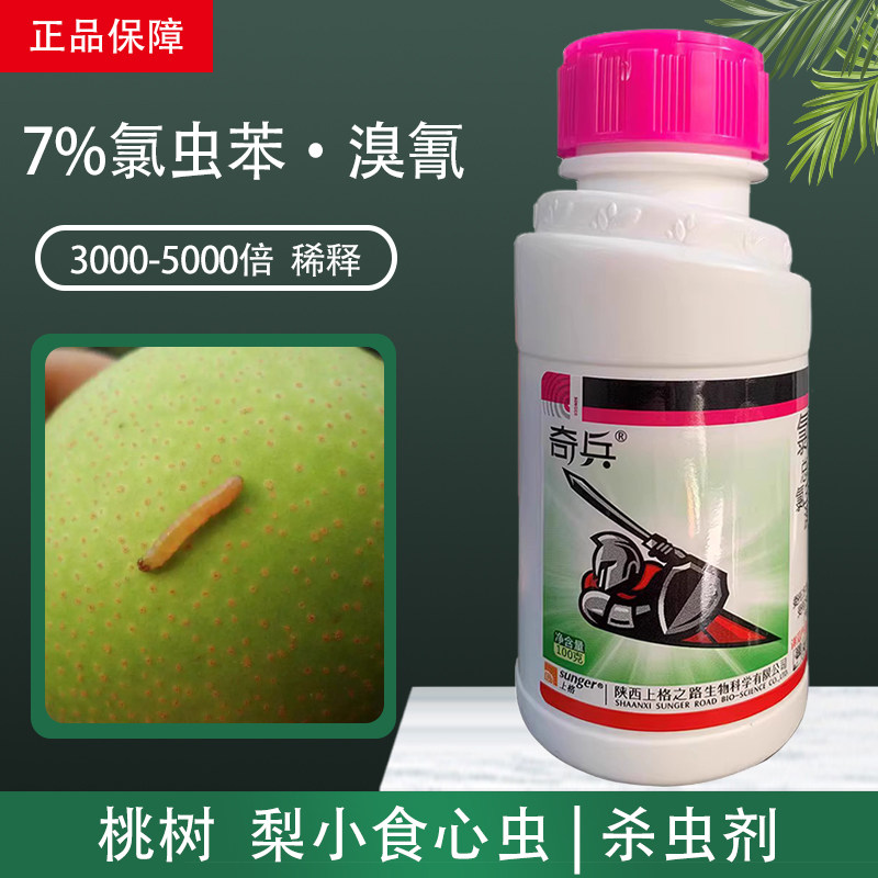 陕西上格奇兵氯虫苯溴氰梨树桃树果树梨小食心虫专用药农药杀虫剂