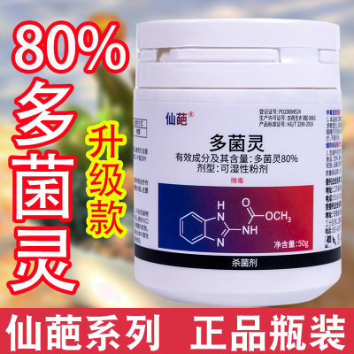 仙葩80%多菌灵粉剂植物专用