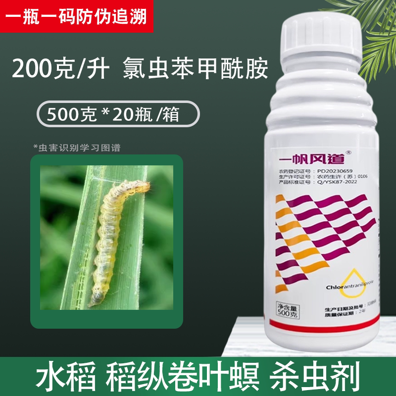 一帆风道氯虫笨苯甲铣先胺酰胺氯虫苯甲酰胺稻纵卷叶螟农药杀虫剂