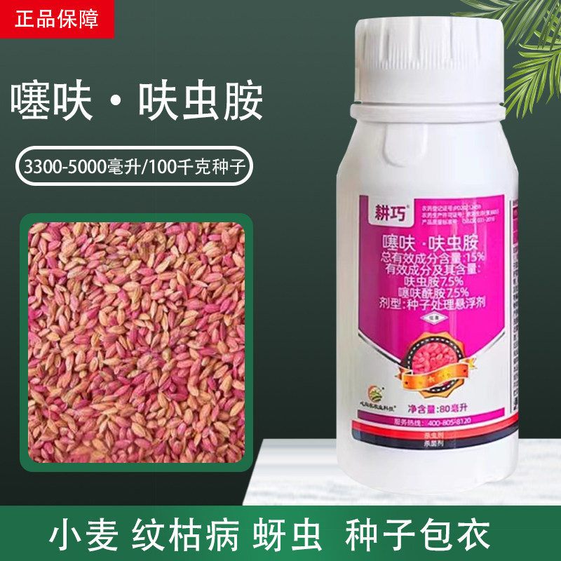 耕巧噻呋酰胺呋虫胺小麦纹枯病蚜虫专用药拌种剂种衣剂种子包衣剂