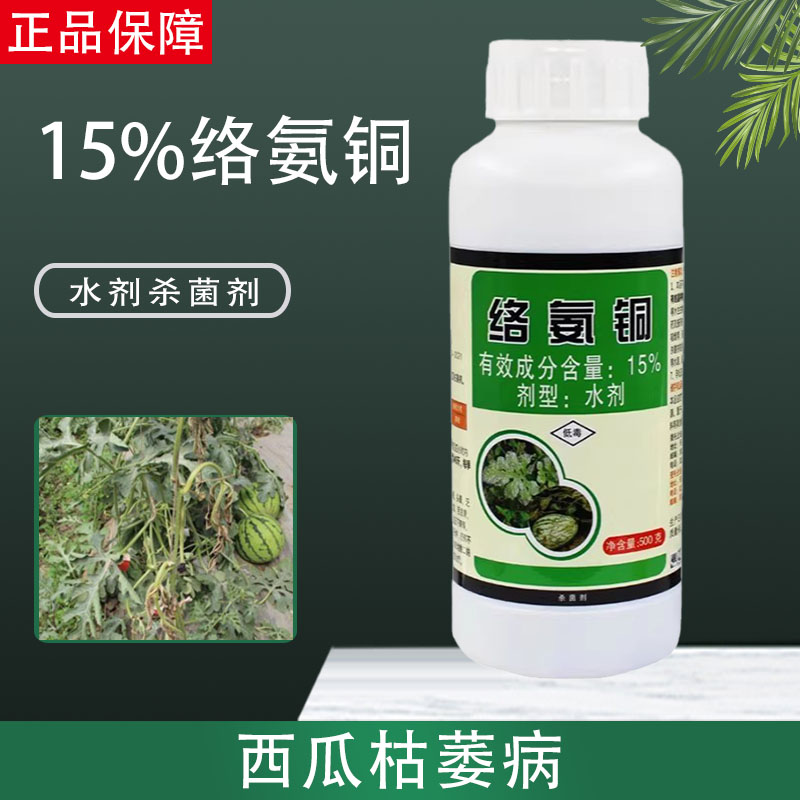 绿亨铜大夫络氨铜农药杀菌剂