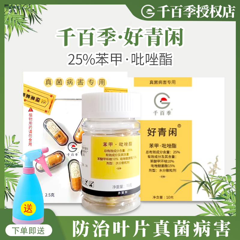 千百季好青闲清闲笨甲呲唑酯脂苯甲吡唑酯胶囊白粉病专用药杀菌剂 农用物资 杀菌剂 原图主图