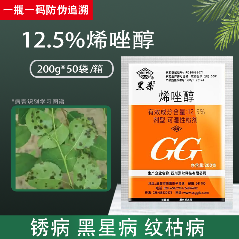 国光黑杀12.5%烯唑醇杀菌剂