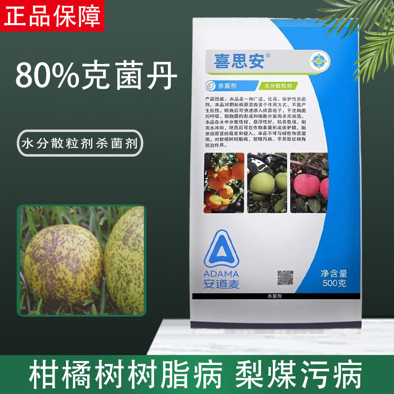 安道麥喜思安克菌丹農藥殺菌劑