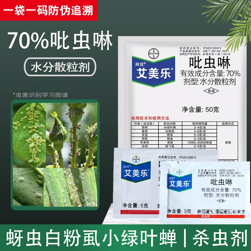 拜耳艾美乐吡虫啉杀虫剂