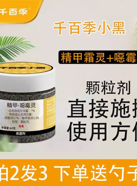 千百季小黑精甲恶毒灵恶霉灵颗粒花卉植物土壤消毒专用药杀菌剂