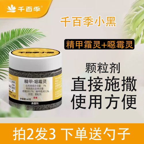 千百季小黑精甲恶霉灵杀菌剂