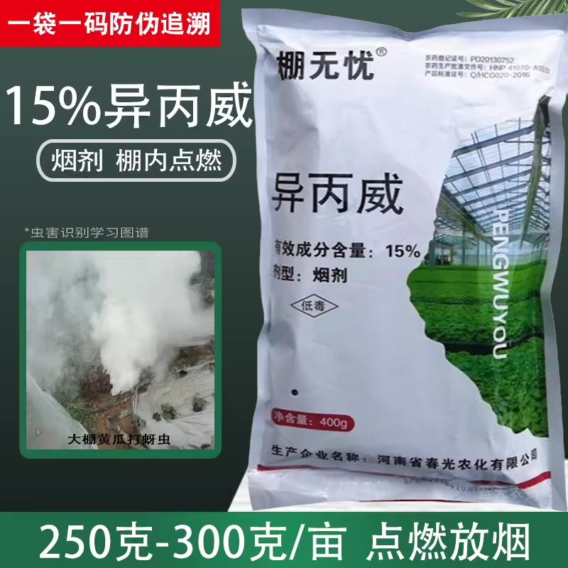 异丙威蔬菜大棚熏棚烟剂蚜虫专用药烟熏剂灭虫烟雾剂农药杀虫剂