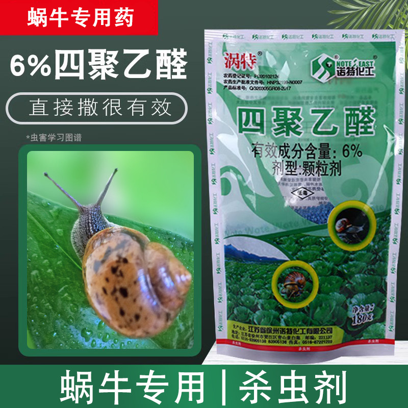 四聚乙醛颗粒杀除蜗牛灭鼻涕虫专用药菜地蔬菜厨房花园农药杀虫剂