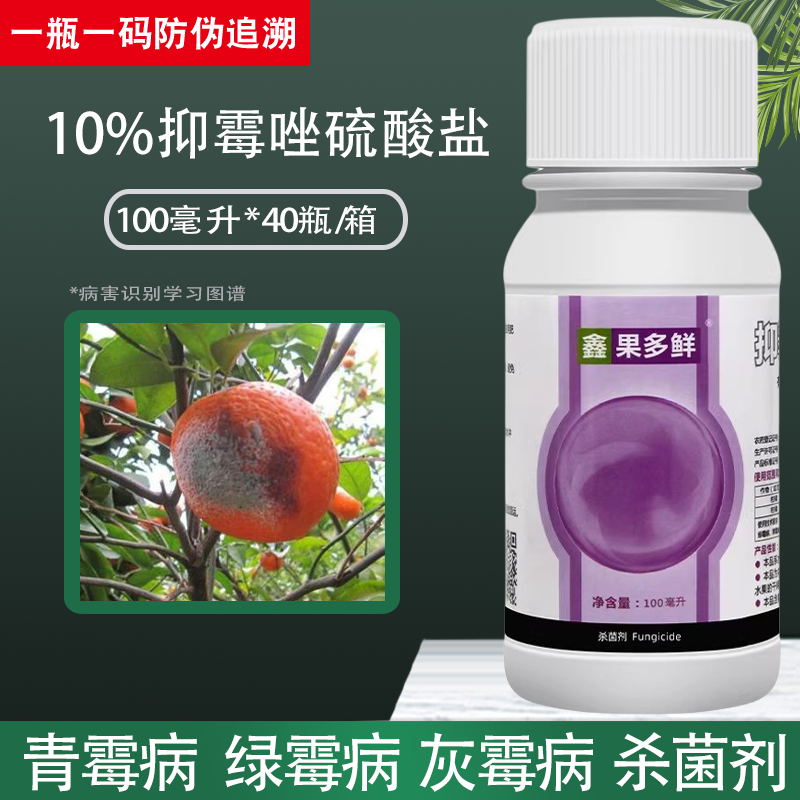 杨森 鑫 果多鲜抑霉唑硫酸盐绿霉病青霉病灰霉病专用药农药杀菌剂