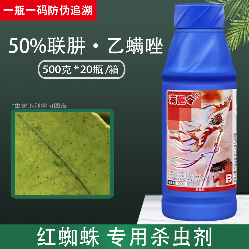 盈辉满施令50%联肼乙螨唑杀虫剂