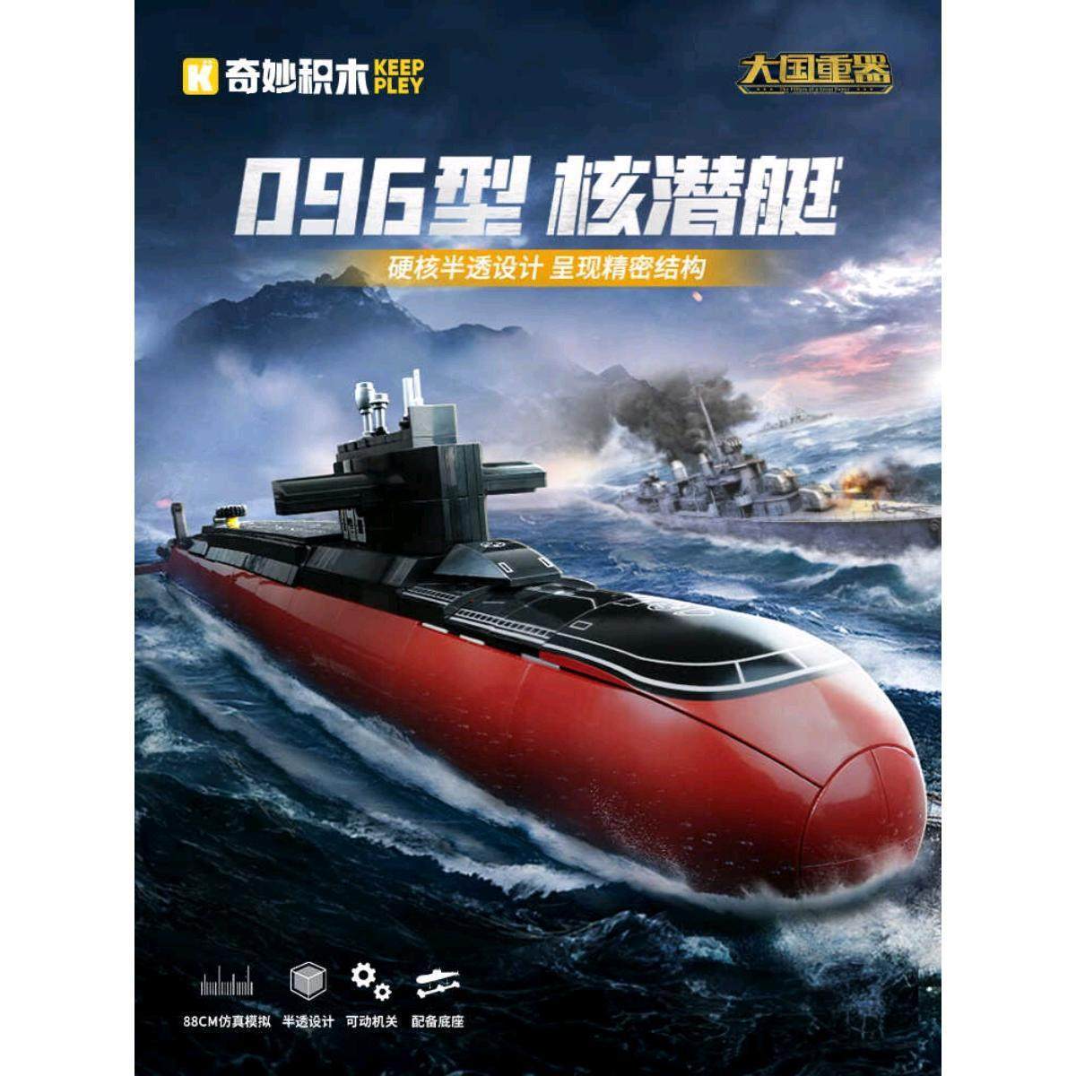 奇妙积木096战略核潜艇大型高难度军事拼装模型摆件男孩礼物玩具