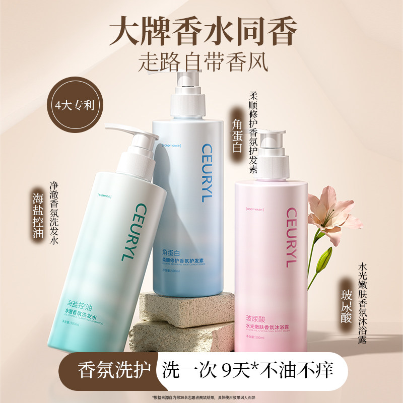 CEURYL海盐控油净澈香氛洗发水水光嫩肤沐浴露洗护