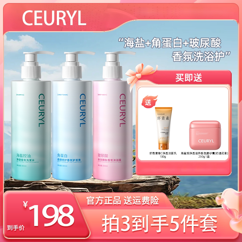 CEURYL海盐控油净澈香氛洗发水水光嫩肤沐浴露洗护到手五件