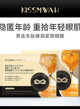 KISSMWAH黄金多肽蜂窝紧致眼膜