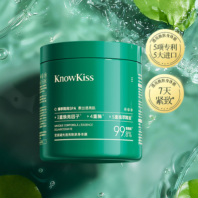 KnowKiss莹润凝光透亮焕肤身体膜