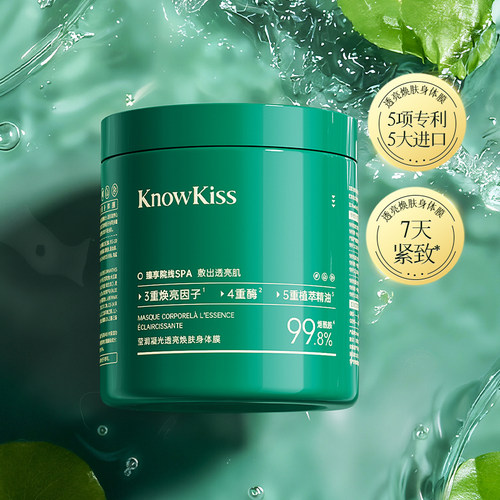 KnowKiss莹润凝光透亮焕肤身体膜