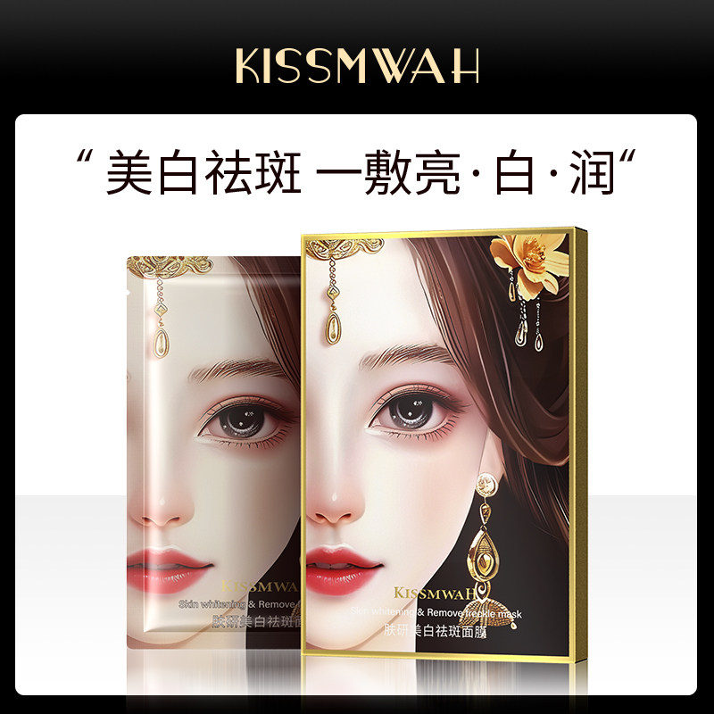 KISSMWAH肤研美白祛斑面膜补水保湿女改善暗沉提亮温和嫩肤AA