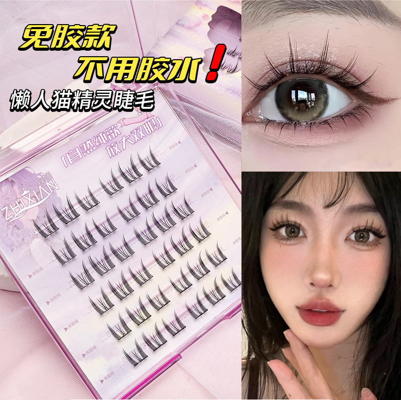 无梗免胶假睫毛免卸妆自粘眼睫毛