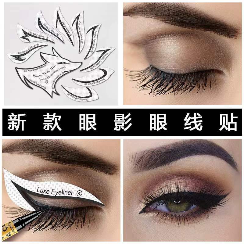 懒人画眼线神器辅助贴眼影模版