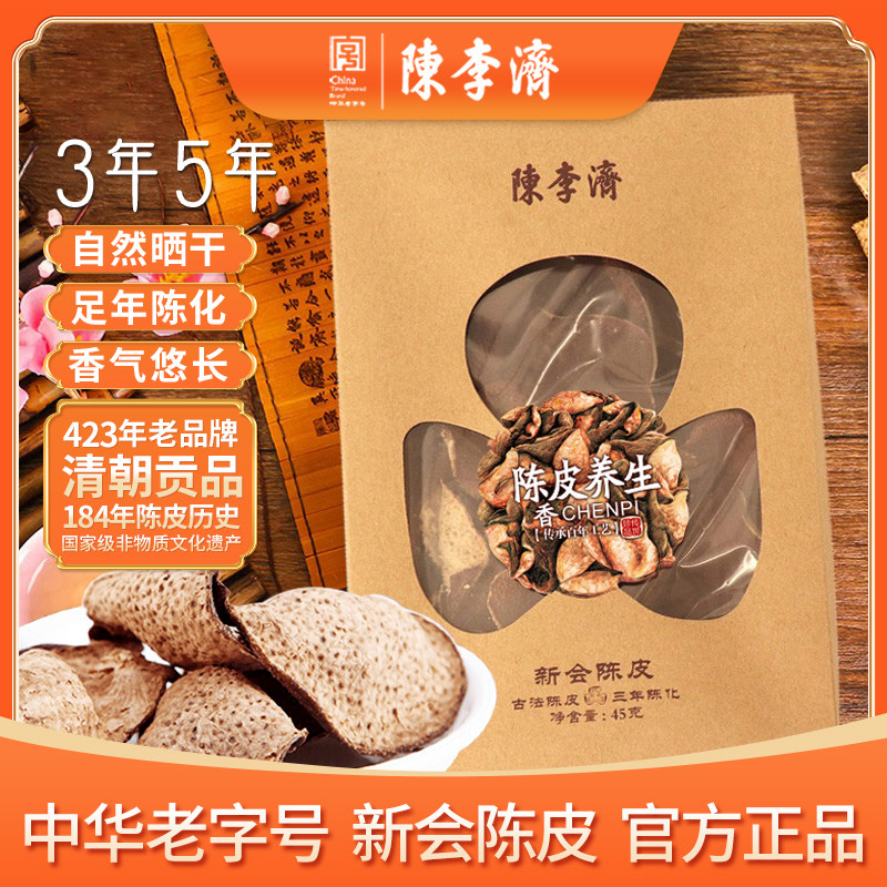 陈李济新会陈皮三年五年橘皮干45克盒装正宗江门特产养生佳品中药