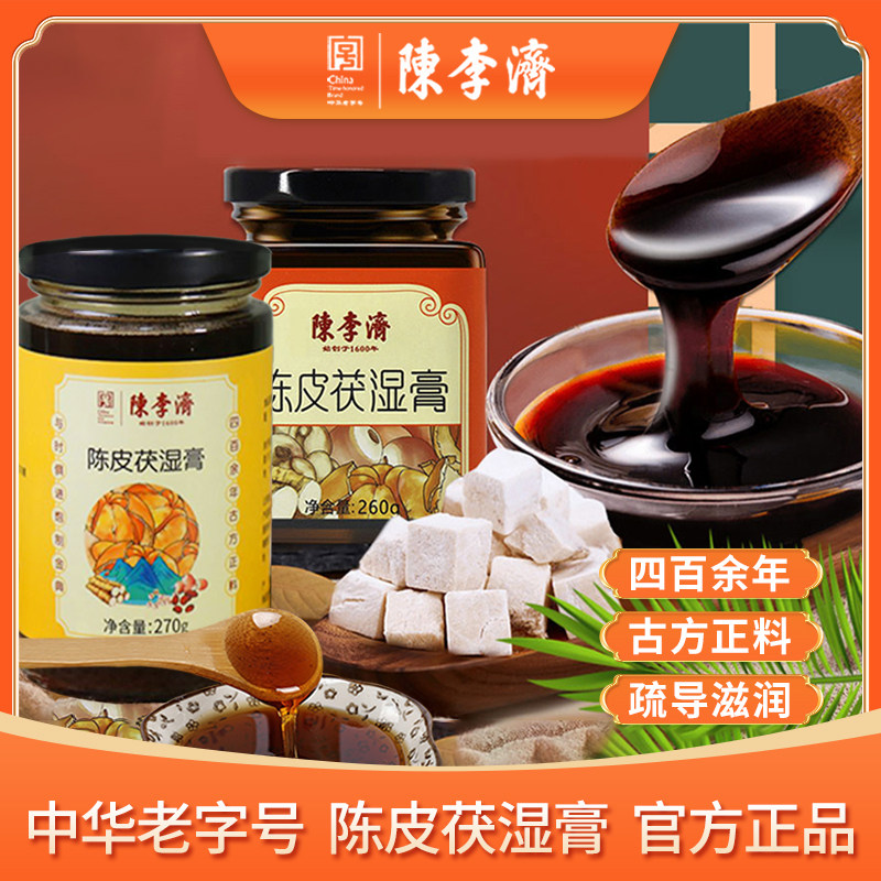 陈李济陈皮茯湿膏260g瓶装清润祛湿膏湿气调理伏湿膏盒装舌苔厚重