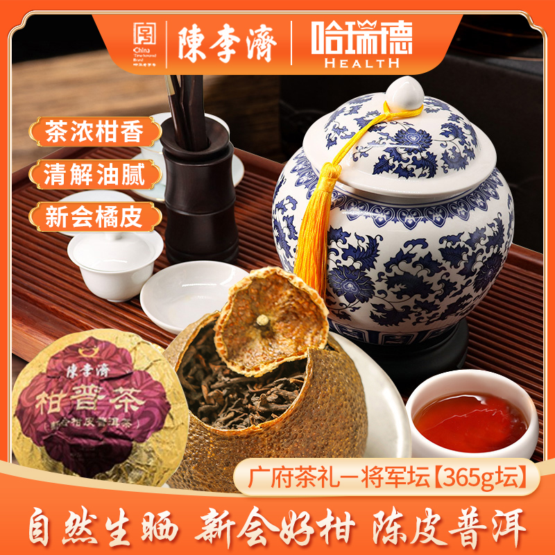 陈李济新会柑普茶大红365g云南